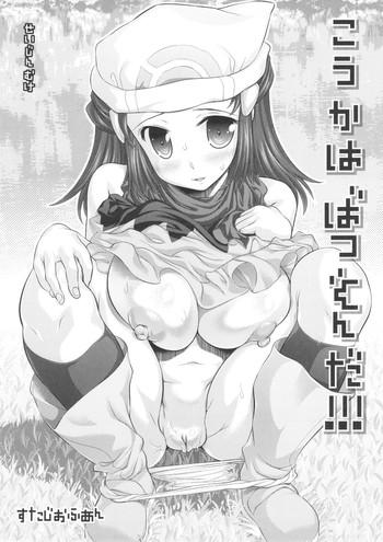 Big breasts Kouka wa Batsugun da!!!- Pokemon hentai Vibrator