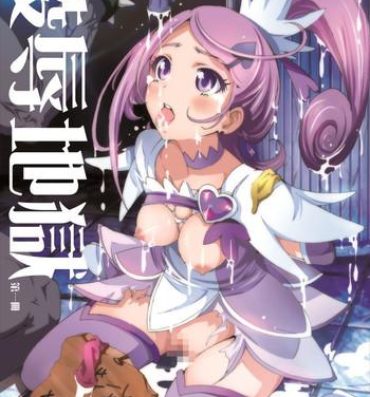 Piss Ryoujoku Jigoku – Seiki no Yaiba ga Tsukisasaru Cure Sword- Dokidoki precure hentai Best
