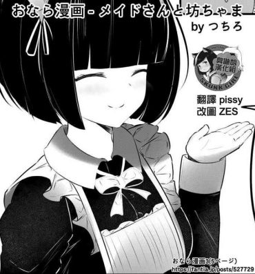 Stranger [Tsuchiro] Onara Manga – Maid to Bocchama | 放屁漫畫 – 女僕和少爺 [Chinese] [臭鼬娘漢化組] [Ongoing]- Original hentai Model