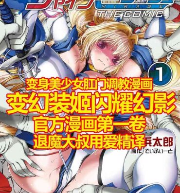 Uncensored Hengen Souki Shine Mirage THE COMIC 1 | 变幻装姬闪耀幻影 官方漫画第一卷 Enema