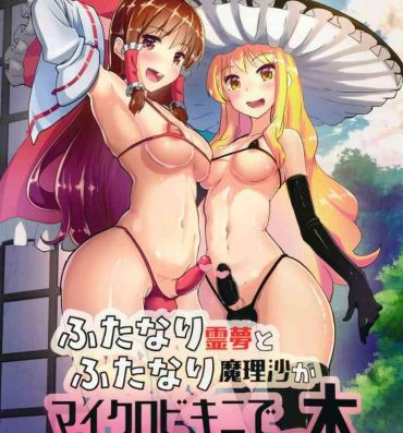 Twinkstudios Futanari Reimu to Futanari Marisa ga Micro Bikini de Icha Icha suru Hon- Touhou project hentai Olderwoman
